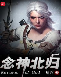 念神北归