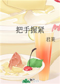 把手握紧