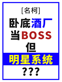 [名柯] 卧底酒厂当boss，但明星系统