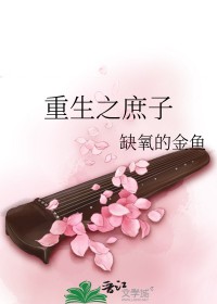 重生之庶子