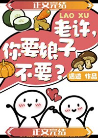 老许，你要娘子不要
